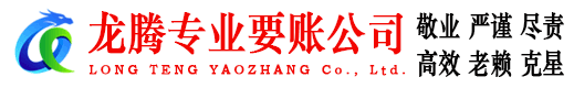 孝感龙腾讨债公司